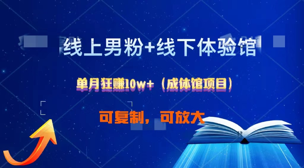 线上男粉+线下成体馆：单月狂赚10W+1.0-猎人社区