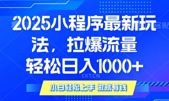 2025年小程序最新玩法，流量直接拉爆，单日稳定变现1000+ - 猎人社区-猎人社区