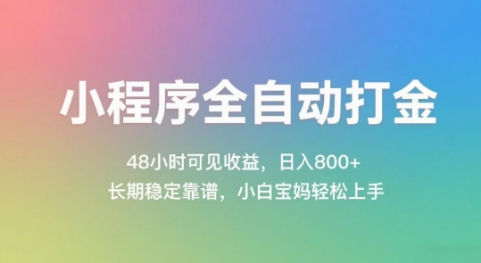 小程序全自动打金，48小时可见收益，日入几张，长期稳定靠谱，简单易上手【揭秘】 - 猎人社区-猎人社区