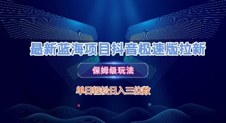 最新蓝海项目抖音极速版拉新，保姆级玩法，单日轻松日入三位数 - 猎人社区-猎人社区