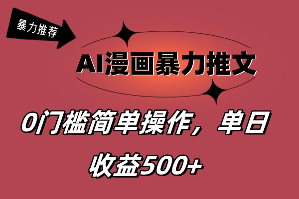 AI漫画暴力推文，播放轻松20W+，0门槛矩阵操作，单日变现500+-猎人社区