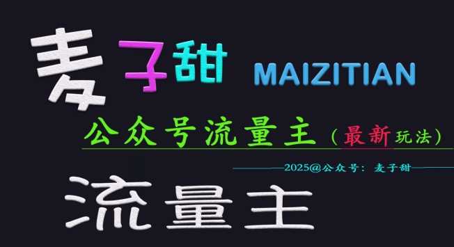 麦子甜2025公众号流量主全网最新玩法核心，手把手教学，成熟稳定，收益有保障 - 猎人社区-猎人社区