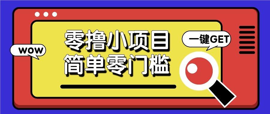 零撸项目百度答题红包，零成本撸88米收益，简单零门槛人人可做！ - 猎人社区-猎人社区