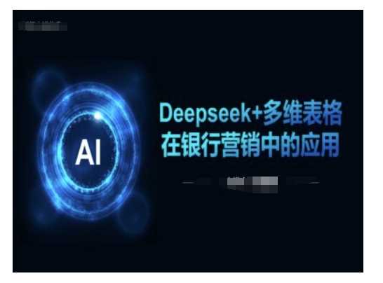 Deepseek+多维表格在银行营销场景中的应用 - 猎人社区-猎人社区