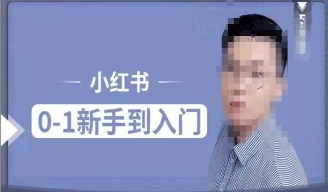 小红书电商实操课，0基础小白轻松上手，掌握小红书基本玩法规则，讲解小红书人群属性 - 猎人社区-猎人社区