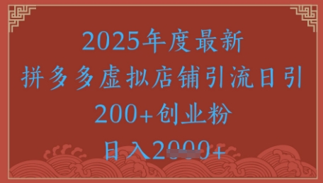 绝密引流秘籍，拼多多虚拟店铺引流，日引500+ - 猎人社区-猎人社区