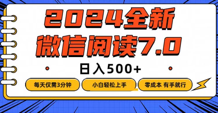 微信阅读7.0，每天3分钟，0成本有手就行，日入500+ - 猎人社区-猎人社区