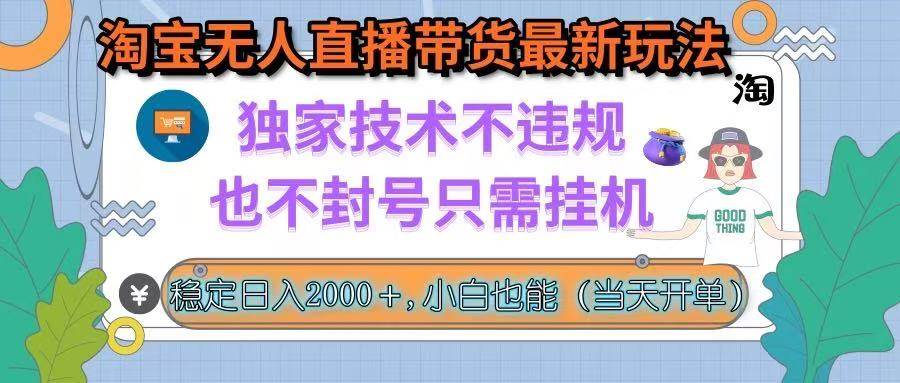 淘宝无人直播带货最新玩法，独家技术不违规，也不封号，只需挂机， 稳… - 猎人社区-猎人社区