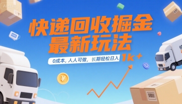 快递回收掘金最新玩法，0成本，人人可做，长期稳定的副业，轻松日入1k+【揭秘】 - 猎人社区-猎人社区