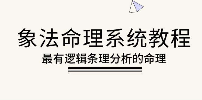 象法命理系统教程，最有逻辑条理分析的命理（56节课） - 猎人社区-猎人社区