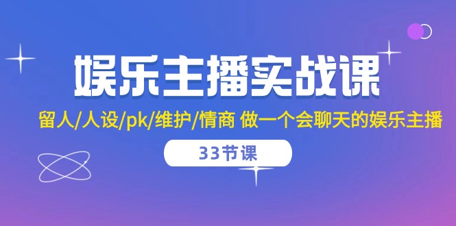 娱乐主播实战课 留人/人设/pk/维护/情商 做一个会聊天的娱乐主播（33节课） - 猎人社区-猎人社区
