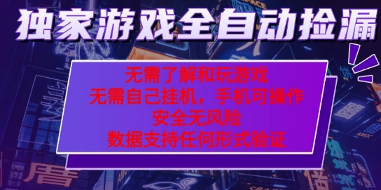 游戏全自动捡漏项目，最新独家玩法，每天操作几十分钟，无任何难度，当天见收益【揭秘】 - 猎人社区-猎人社区