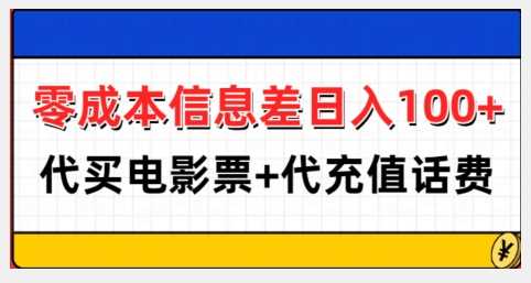 零成本信息差日入100+，代买电影票+代冲话费 - 猎人社区-猎人社区