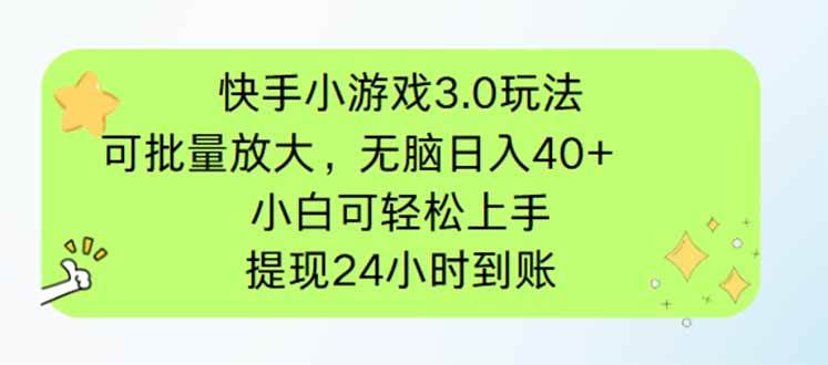 快手小游戏3.0玩法，可批量放大，无脑日入40+，小白可轻松上手，提… - 猎人社区-猎人社区