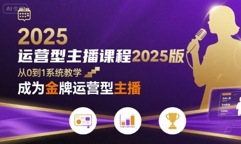 运营型主播课程2025版，从0到1教你成为金牌运营型主播-猎人社区