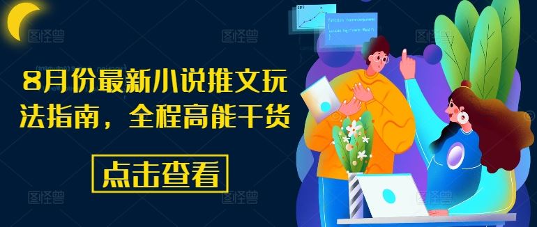 8月份最新小说推文玩法指南，全程高能干货 - 猎人社区-猎人社区