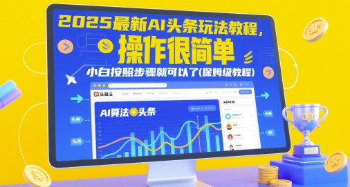 2025最新AI头条玩法教程，操作很简单，小白按照步骤就可以了(保姆级教程) - 猎人社区-猎人社区