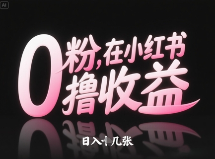 0粉在小红书撸收益，日入几张 - 猎人社区-猎人社区