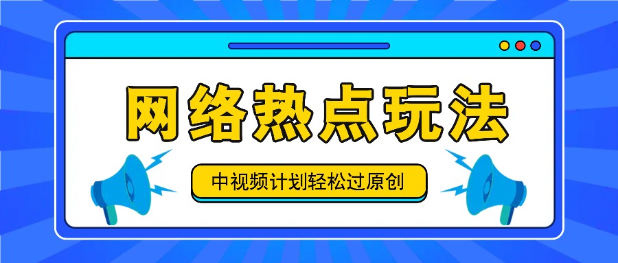 中视频计划之网络热点玩法，每天几分钟利用热点拿收益！ - 猎人社区-猎人社区