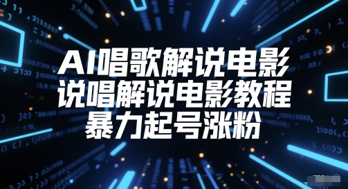 AI唱歌解说电影，说唱解说电影教程，暴力起号涨粉 - 猎人社区-猎人社区