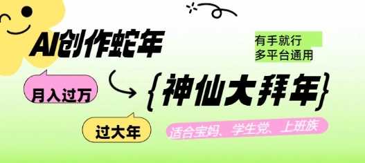 AI创作蛇年各路神仙大拜年，月入过万，有手就行，多平台通用！-猎人社区