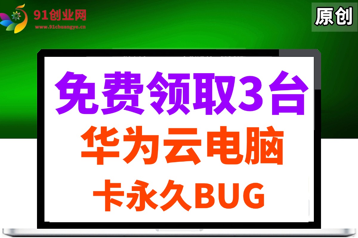 0元免费领取3台华为云永久电脑，卡永久时长，BUG视频教程 - 猎人社区-猎人社区