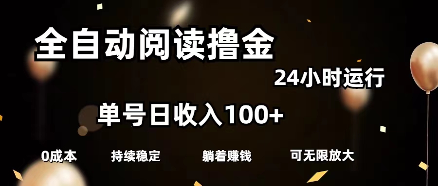 全自动阅读撸金，单号日入100+可批量放大，0成本有手就行 - 猎人社区-猎人社区