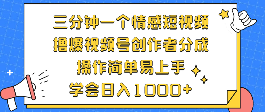 三分钟一个情感短视频，撸爆视频号创作者分成 操作简单易上手，学会…-猎人社区