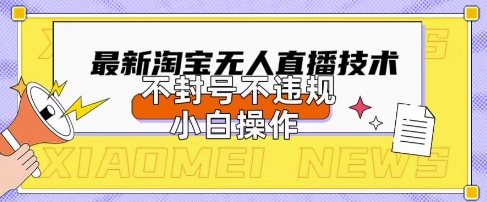2025年淘宝无人直播带货10.0.全新技术，不违规，不封号，纯小白操作，日入数张【揭秘】 - 猎人社区-猎人社区
