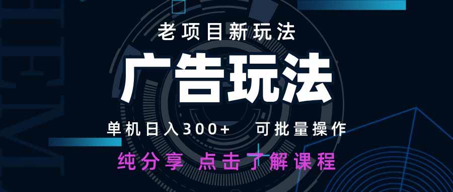 老项目新玩法 广告变现 日入300+ 可批量操作 新手 小白可快速上手。-猎人社区