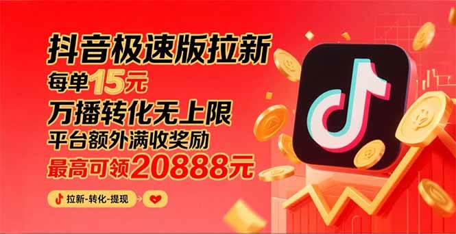 抖音极速版拉新，平台大力扶持，每单15元，万播转化无上限，平台额外满… - 猎人社区-猎人社区