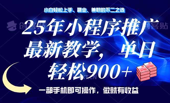 25年小程序推广，最新教学，单日轻松变现900+，一部手机就可操作，小白… - 猎人社区-猎人社区