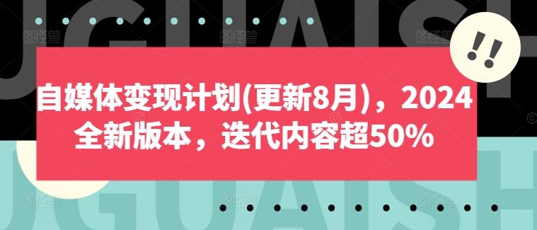 自媒体变现计划(更新8月)，2024全新版本，迭代内容超50% - 猎人社区-猎人社区