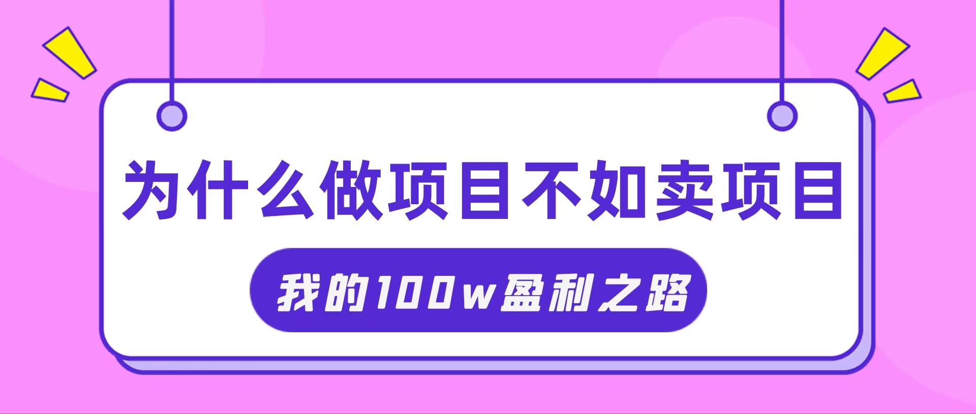 抓住互联网创业红利期，我通过卖项目轻松赚取100W+ - 猎人社区-猎人社区