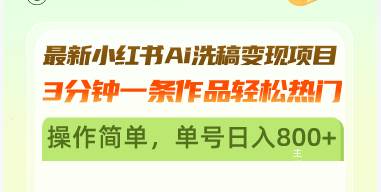 最新小红书Ai洗稿变现项目 3分钟一条作品轻松热门 操作简单，单号日入800+ - 猎人社区-猎人社区