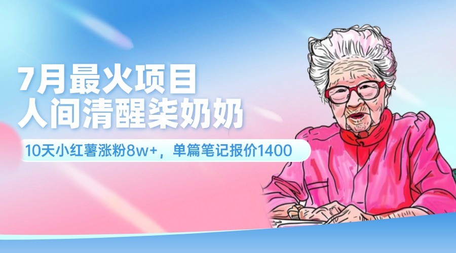 7月最火项目，人间清醒柒奶奶，10天小红薯涨粉8w+，单篇笔记报价1400.-猎人社区