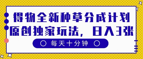 得物全新种草分成计划，原创独家玩法，每天只需十分钟，单日稳定变现多张【揭秘】 - 猎人社区-猎人社区