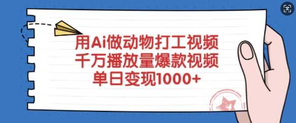 用Ai做动物打工视频，千万播放量爆款视频，单日变现多张 - 猎人社区-猎人社区