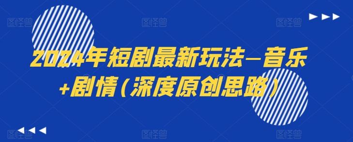 2024年短剧最新玩法—音乐+剧情(深度原创思路)-猎人社区