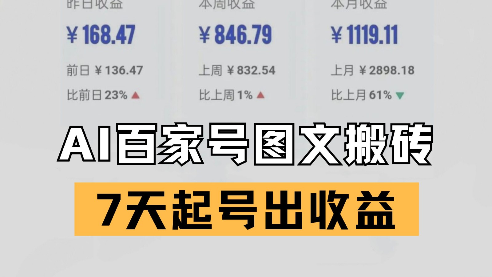 百家号搬砖新玩法 AI一键仿写爆文 7天起号出收益 - 猎人社区-猎人社区