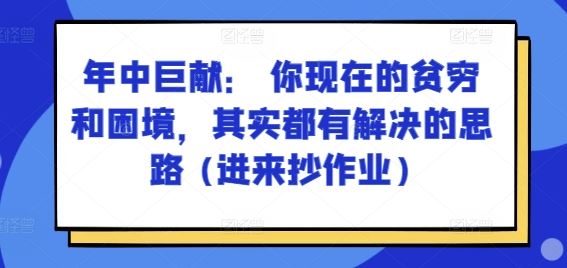 某付费文章：年中巨献： 你现在的贫穷和困境，其实都有解决的思路 (进来抄作业) - 猎人社区-猎人社区