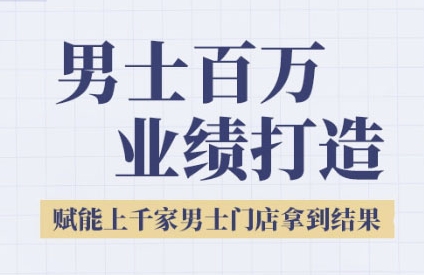 2025男士美业百万业绩打造，赋能上千家男士门店拿到结果 - 猎人社区-猎人社区