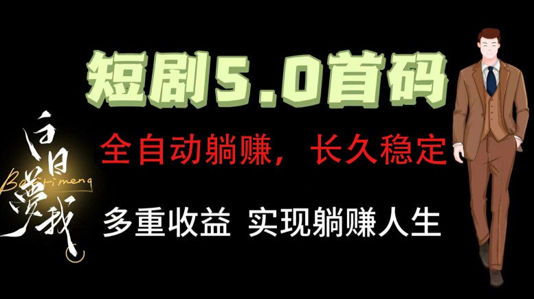 全自动元点短剧掘金分红项目，正规公司，管道收益无上限！轻松日入300+ - 猎人社区-猎人社区