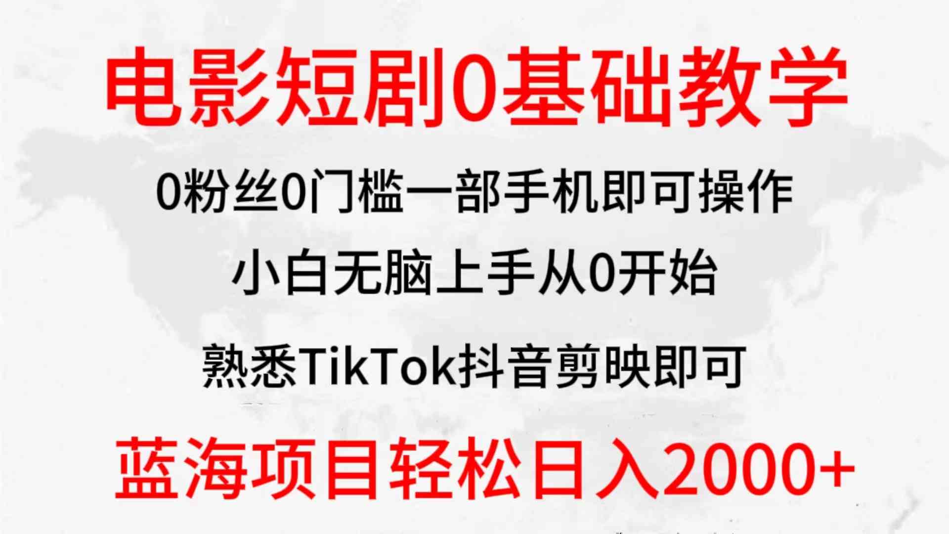 2024全新蓝海赛道，电影短剧0基础教学，小白无脑上手，实现财务自由 - 猎人社区-猎人社区