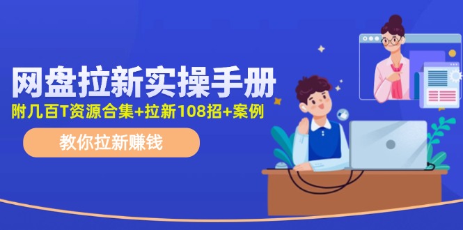 最新网盘拉新教程，网盘拉新108招，拉新赚钱实操手册（附案例） - 猎人社区-猎人社区