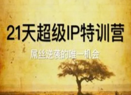 21天超级IP特训营，屌丝逆袭的唯一机会 - 猎人社区-猎人社区