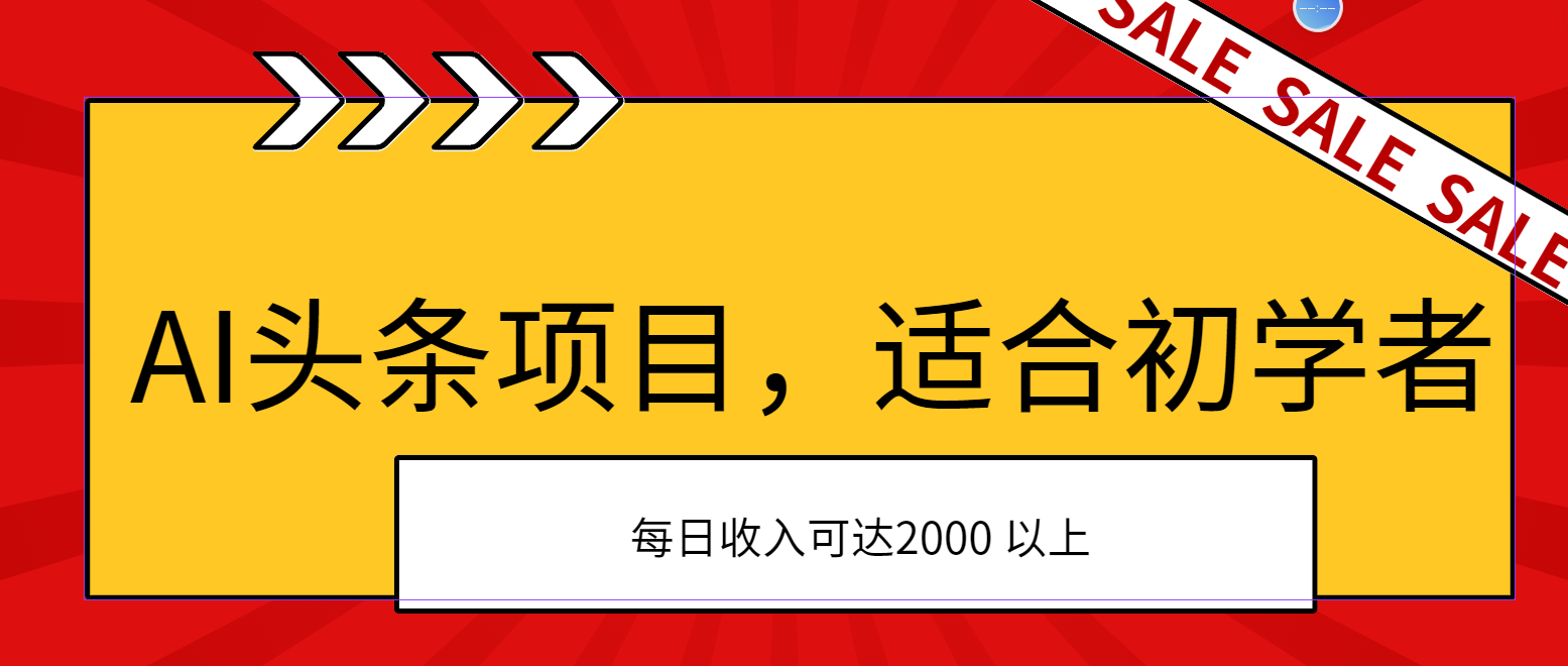 AI头条项目，适合初学者，次日开始盈利，每日收入可达2000元以上 - 猎人社区-猎人社区