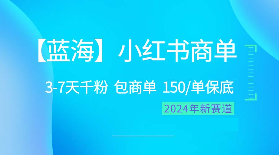 2024蓝海项目【小红书商单】超级简单，快速千粉，最强蓝海，百分百赚钱 - 猎人社区-猎人社区