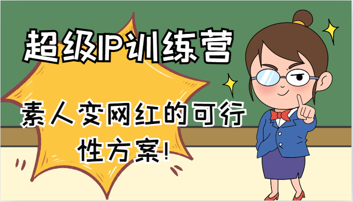 超级IP训练营-IP大课，素人变网红的可行性方案！（61节） - 猎人社区-猎人社区