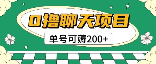 首发0撸聊天项目拆解无需实名认证单号可薅2张+ - 猎人社区-猎人社区